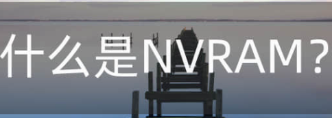 NVRAM是什么意思 NVRAM的优点