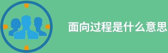 面向过程编程有哪些特点