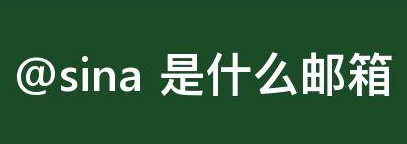 Sina邮箱的历史和发展及特点和优势