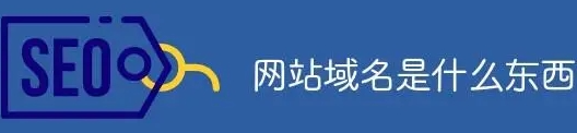 什么是网站域名,如何选择优质的网站域名