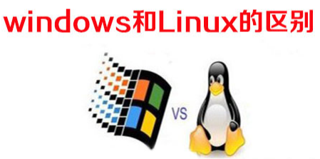 linux和windows是什么关系