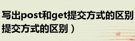 GET和POST方法的区别是什么