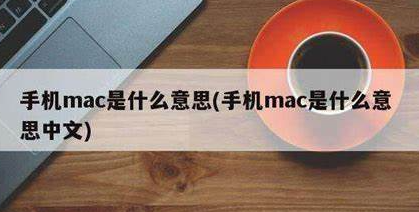 什么是MAC地址,手机mac是什么意思