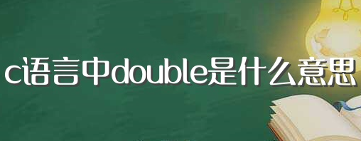 c语言中double是什么意思