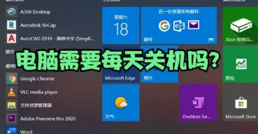 电脑有必要每天关机吗,电脑需要每天关机吗