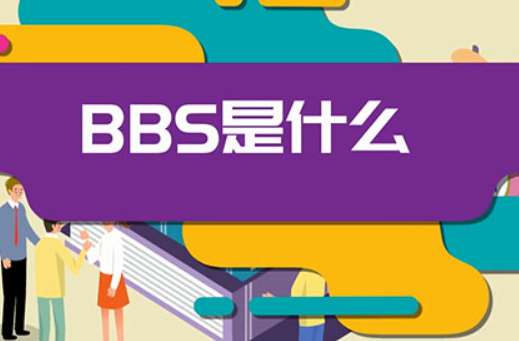 什么是BBS,论坛程序是干什么的