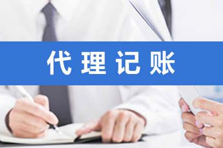代理记账是干什么的