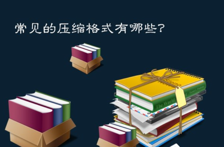压缩文件格式是什么